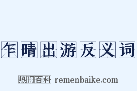 乍晴出游反义词是什么意思的图片